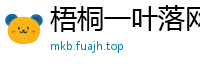 梧桐一叶落网